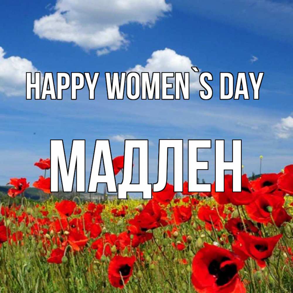 Greetings card с именем, Мадлен happy women`s day международный женский день 1 Greetings with text for free download 